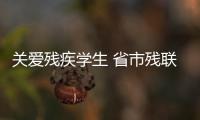 關愛殘疾學生 省市殘聯“五送”活動走進閩江學院