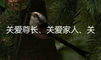 關(guān)愛尊長(zhǎng)、關(guān)愛家人、關(guān)愛自己，就選全福八寶營(yíng)養(yǎng)粥！