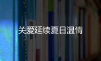 關愛延續(xù)夏日溫情