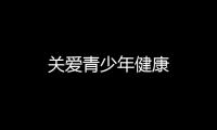 關愛青少年健康