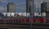 關(guān)愛青少年成長，別讓孩子成為謠言受害者