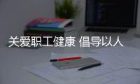 關(guān)愛(ài)職工健康 倡導(dǎo)以人為本——小鴨精工開(kāi)展職業(yè)健康查體活動(dòng)