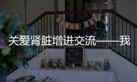 關愛腎臟增進交流——我院腎病內科透析中心舉辦第三屆病友會