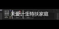 關愛計生特扶家庭