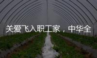 關愛飛入職工家，中華全國鐵路總工會到鐵建重工送溫暖