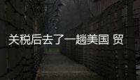 關(guān)稅后去了一趟美國 貿(mào)易戰(zhàn)下的真實見聞