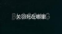 關羽死在哪里