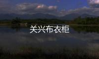 關興布衣柜