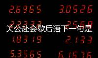 關(guān)公赴會歇后語下一句是什么意思（關(guān)公赴會歇后語下一句）