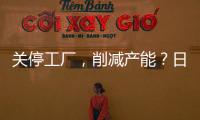 關停工廠，削減產能？日系合資真的要涼了？ 日產如何破局新能源困局