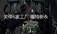 關(guān)停6家工廠 福特新&quot;瘦身計(jì)劃&quot;公布