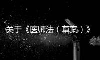 關于《醫師法（草案）》的四點建議