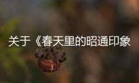 關(guān)于《春天里的昭通印象》作品評(píng)選結(jié)果的公告