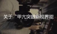 關于“甲亢突眼新視界能治好嗎？眼科醫院治療甲亢怎么樣?“問題的答案