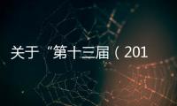 關于“第十三屆（2018年度）中國半導體創新產品和技術”評選結果的公示