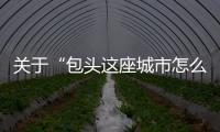 關于“包頭這座城市怎么樣”的舊回答(2)