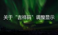 關于“吉祥碼”調整顯示狀態的通告