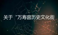 關于“萬壽宮歷史文化街區疫情防控”聲明