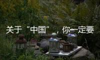 關于“中國”，你一定要知道的10個硬知識之①：葛劍雄講“中國”的由來