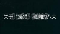 關于“攝獵”黑洞的八大天問