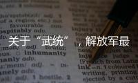 關于“武統”，解放軍最新表態展現底線思維與極限思維