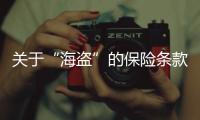關(guān)于“海盜”的保險(xiǎn)條款研究