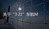 關于“3·21”東航MU5735航空器飛行事故調查進展情況的通報