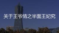 關于王爺情之半面王妃究竟什么原因?