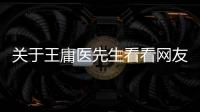 關于王庸醫先生看看網友是怎么說的！