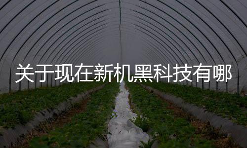 關于現在新機黑科技有哪些軟件的信息