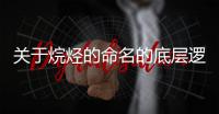 關于烷烴的命名的底層邏輯是什么?