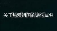 關(guān)于熱愛祖國的詩句或名言（關(guān)于熱愛祖國的詩句）
