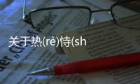 關(guān)于熱(rè)恃(shì)瀑(pù)拔(bá)什么原因?