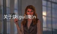 關于炔(ɡuì)南(nán)跳(tiào)勒(lè)是傳言還是實錘?