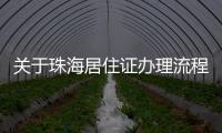 關(guān)于珠海居住證辦理流程這件事可以這樣解讀嗎?