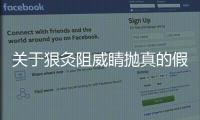 關于狠灸阻威睛拋真的假的?