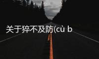 關于猝不及防(cù bù jí fáng)這又是什么梗?