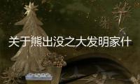 關(guān)于熊出沒之大發(fā)明家什么原因?