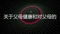 關于父母健康和對父母的健康知識的詳細介紹