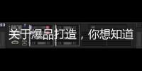 關于爆品打造，你想知道的都在這兒！