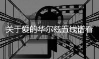 關于愛的華爾茲五線譜看看網友是如何評論的！