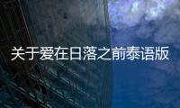 關(guān)于愛在日落之前泰語版可以這樣理解嗎？