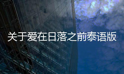 關于愛在日落之前泰語版可以這樣理解嗎？
