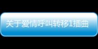 關(guān)于愛情呼叫轉(zhuǎn)移1插曲是什么原因?