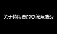 關(guān)于特朗普的總統(tǒng)競(jìng)選資格 美國(guó)最高法院表態(tài)