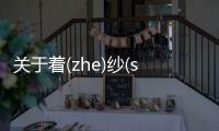 關于著(zhe)紗(shā)解(jiě)網友如何看?