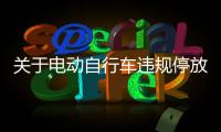 關于電動自行車違規停放充電法律責任的通告！