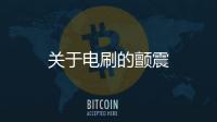 關于電刷的顫震