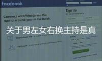 關于男左女右換主持是真實還是虛假消息?