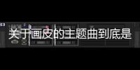 關于畫皮的主題曲到底是什么情況?
